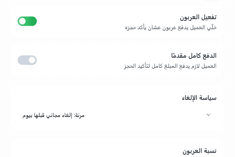إعداد الدفع وسياسات الإلغاء