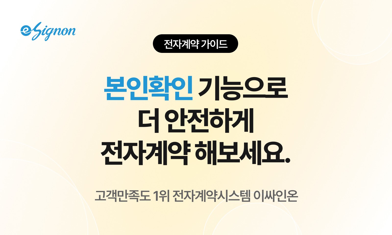 전자계약 이싸인온 전자서명 이싸인온 전자계약, 계약 당사자 본인확인 방법과 보안