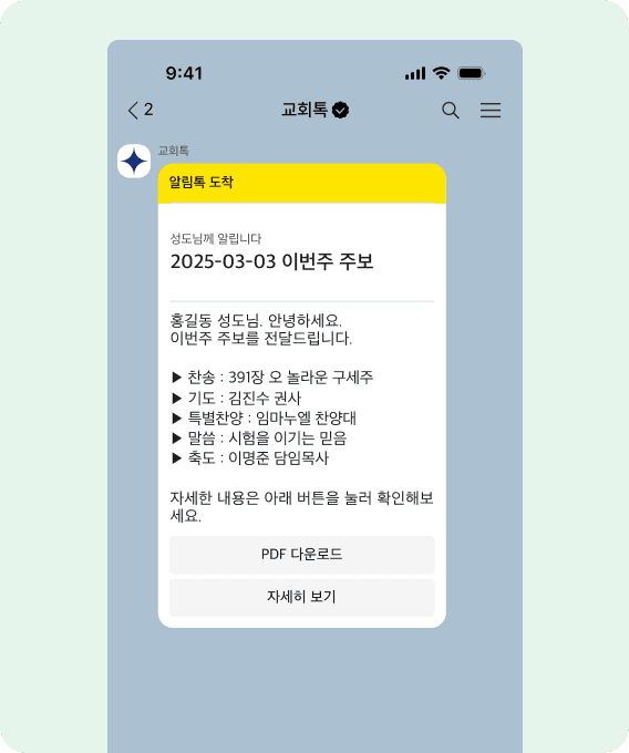 교회톡 알림톡으로 전달된 이번주 주보 예시 – 예배 찬송, 기도, 말씀, 설교자 정보가 포함된 교회 주보를 모바일에서 확인할 수 있습니다. | ChurchTalk weekly bulletin notification with worship details and sermon info