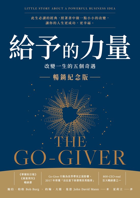 《給予的力量》經典商業寓言：成功的五大法則