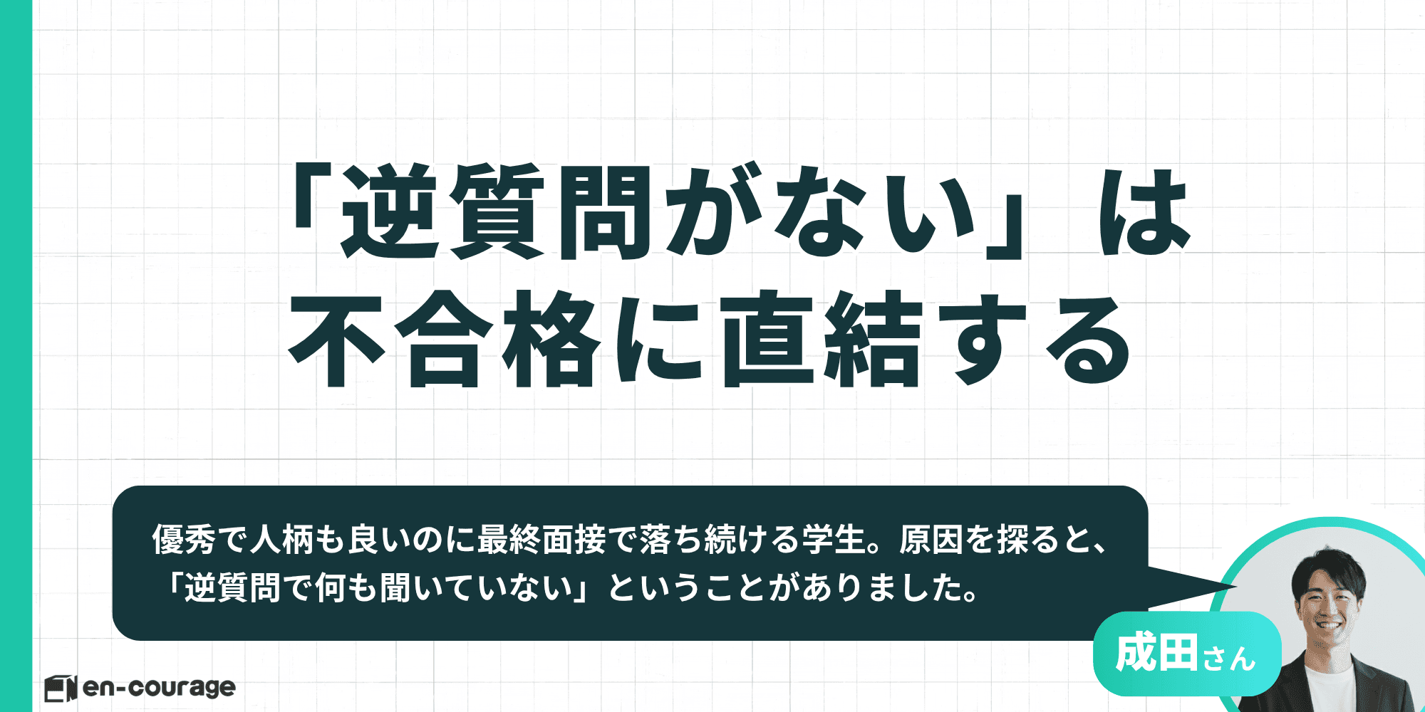 「逆質問がない」は不合格に直結する。優秀でも最終面接で落ち続ける学生に共通していたのは逆質問で何も聞いていないこと——成田さんの解説図。