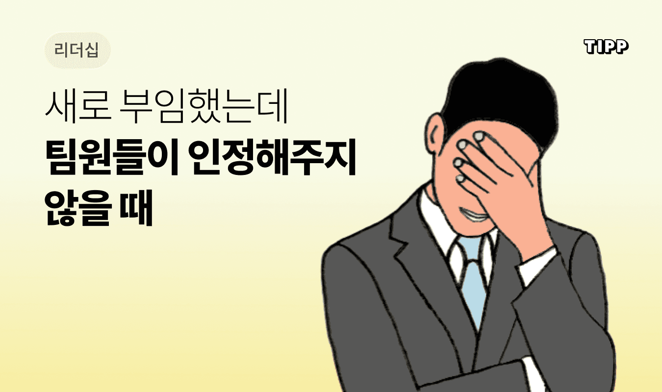 신임 팀장 첫 90일 신뢰 구축 전략 - 팀원에게 인정받는 리더 되는 법