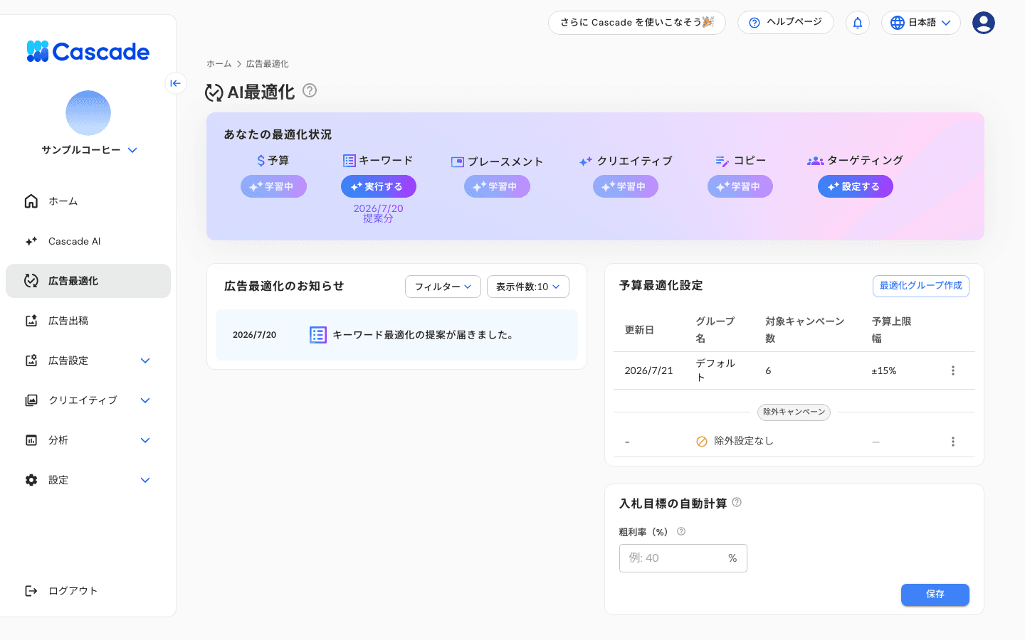 広告最適化の画面