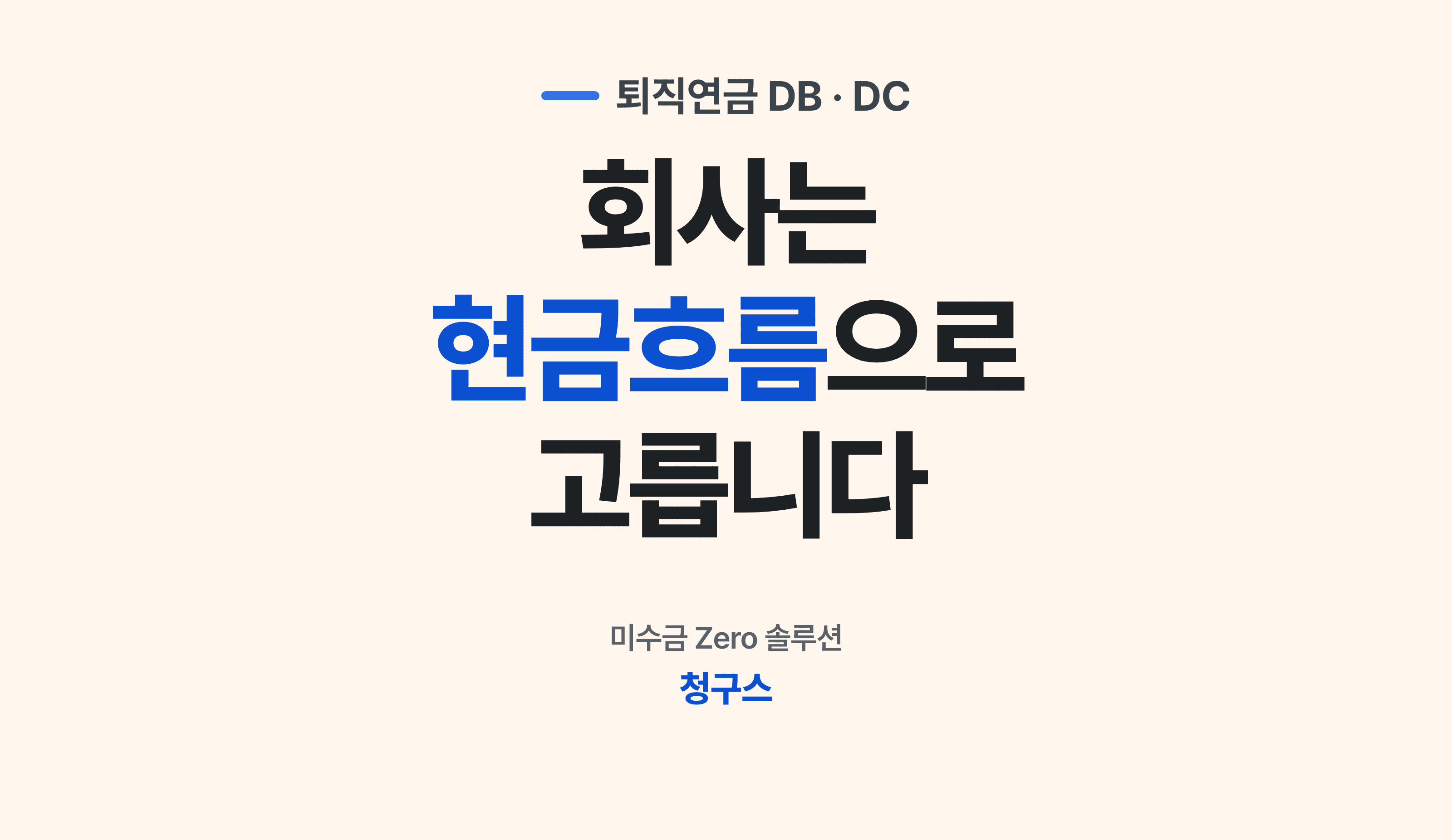 근로자퇴직급여보장법에 따른 DB와 DC를 비교하는 인사 담당자 후크 썸네일