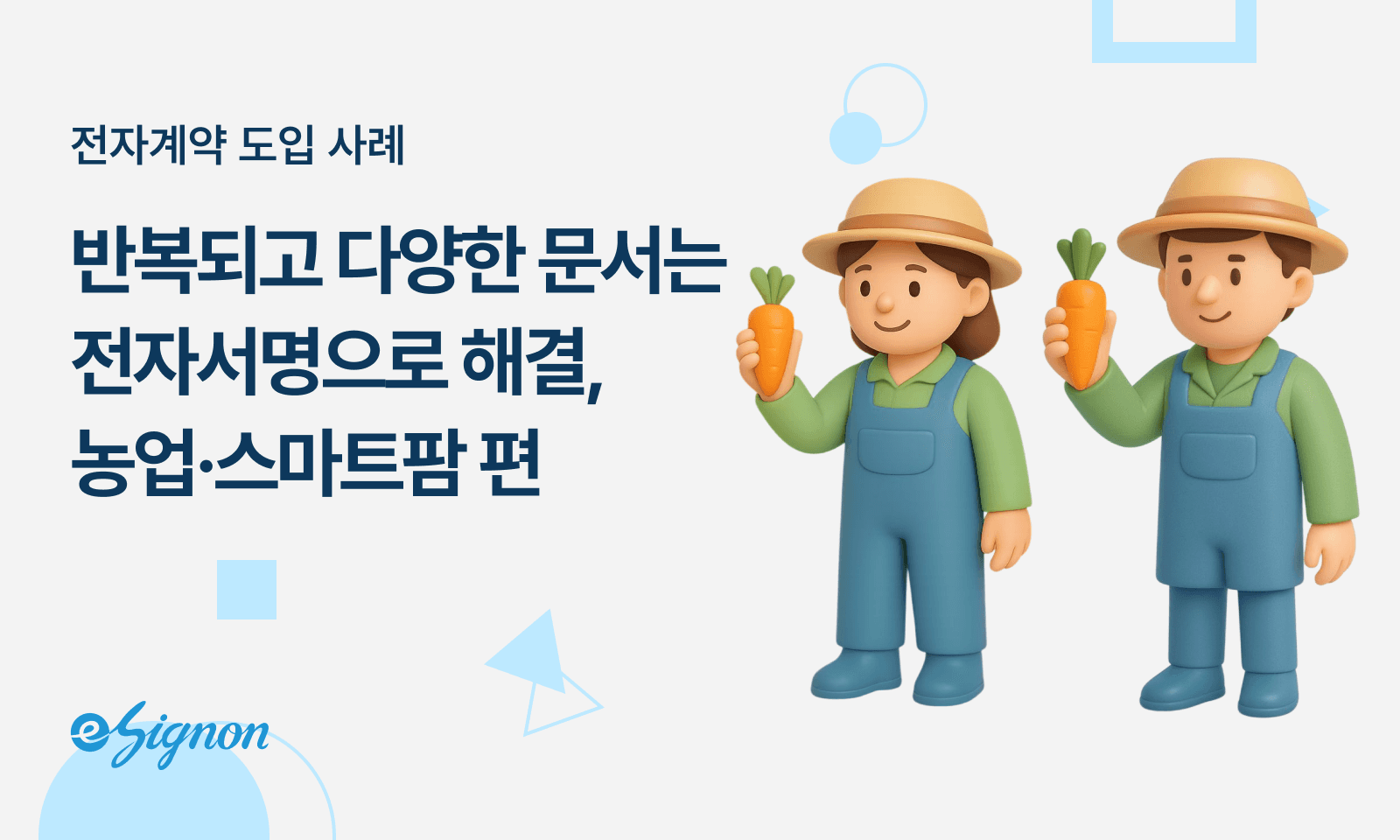 전자계약 이싸인온 농업 스마트팜 위탁재배 납품계약 전자서명 도입 수확기 계약 지연 해결