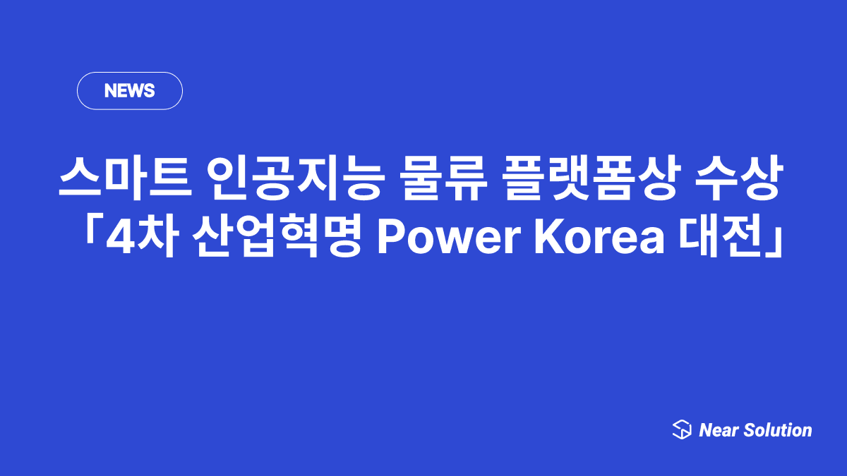 스마트 인공지능 물류 플랫폼상 수상 「4차 산업혁명 Power Korea 대전」