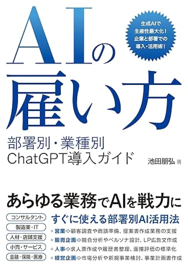 AIの雇い方 部署別・業種別 ChatGPT導入ガイド