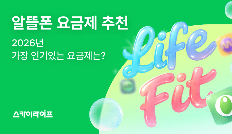 2026년 알뜰폰 요금제 추천! 데이터 사용, 통화 패턴별 KT 스카이라이프 최적의 알뜰폰 요금제 조합을 찾아보세요.