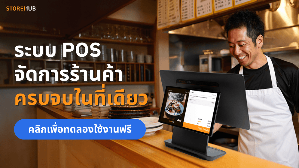 จัดการร้านค้าครบจบในที่เดียวด้วย StoreHub POS ช่วยจัดการสต็อกสินค้าและพนักงานได้ง่ายๆ