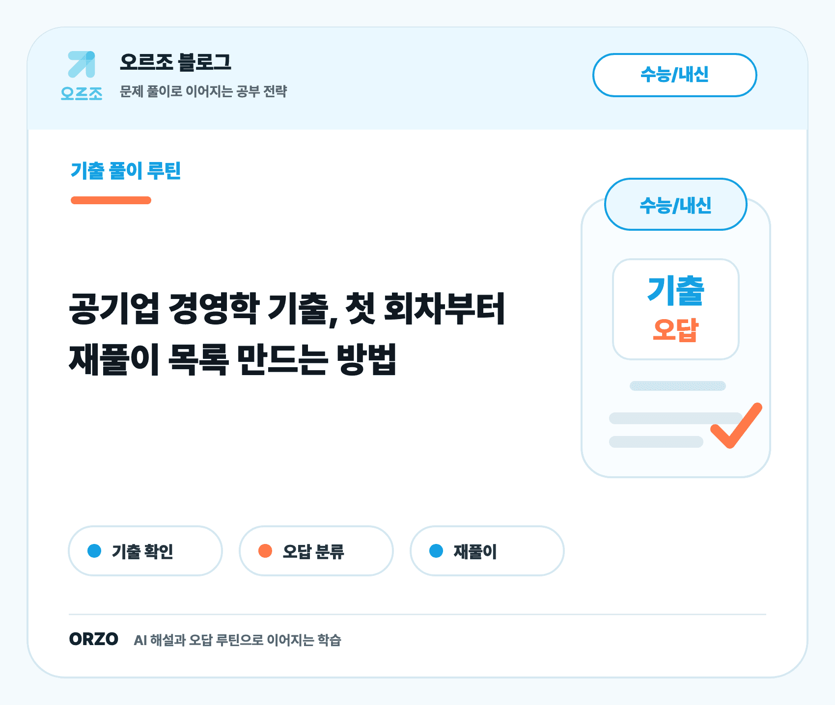 공기업 경영학 기출 정보 확인처와 학습 자료 활용 기준