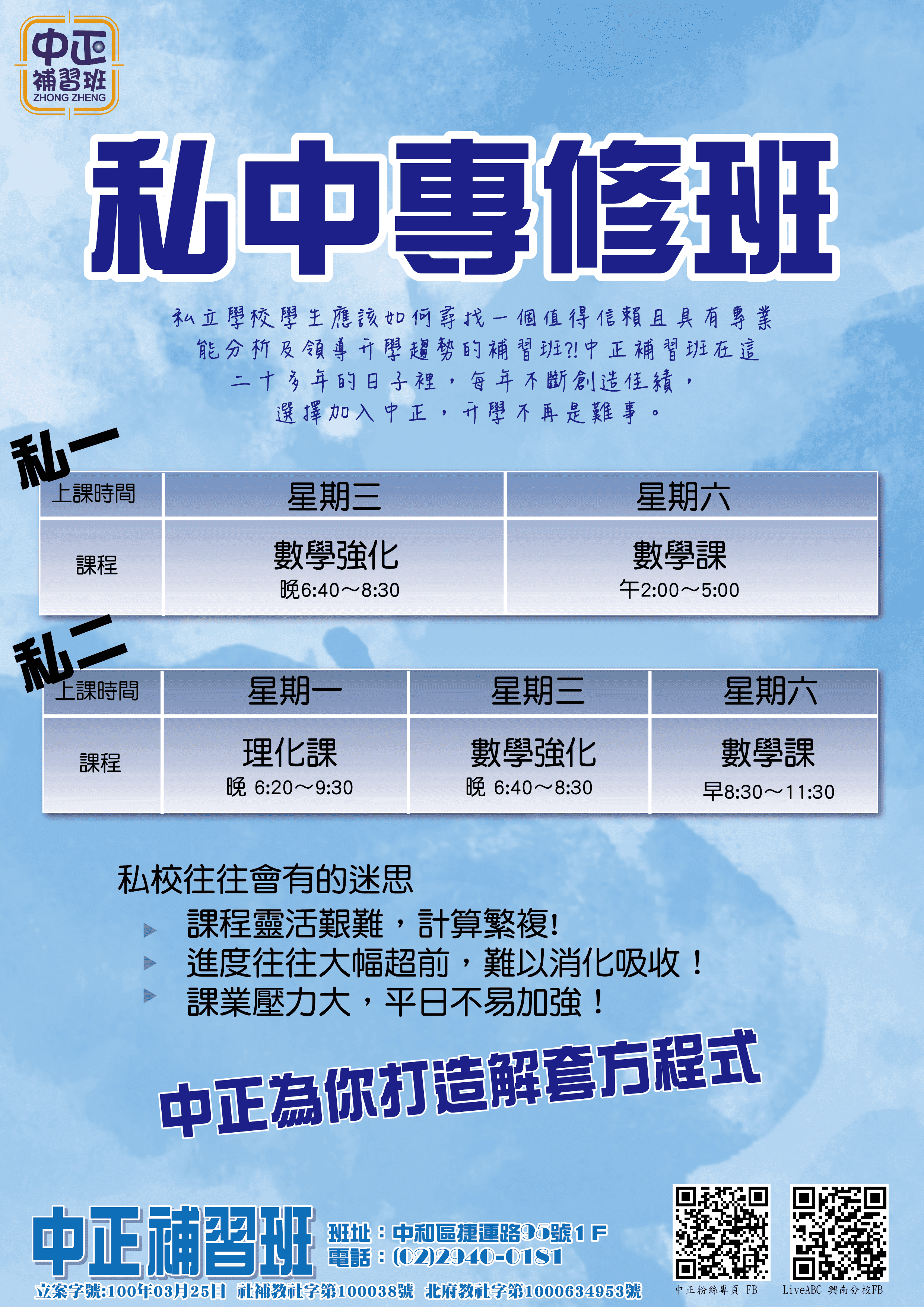 私中專修班