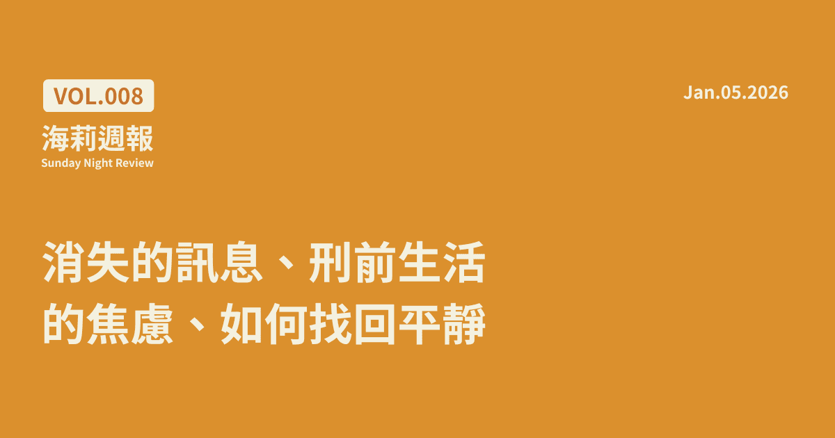 【海莉週報 #8】消失的訊息、刑前生活的焦慮、如何找回平靜