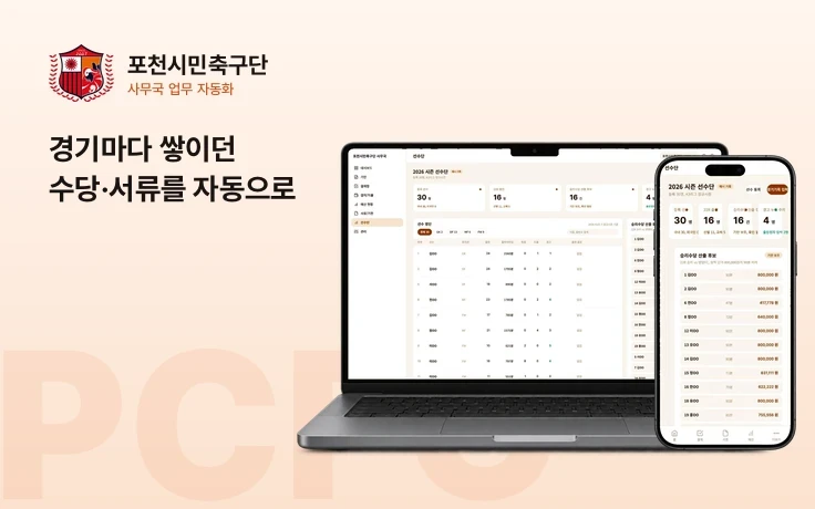 스포츠 구단 사무국 수당·서류 자동화 화면