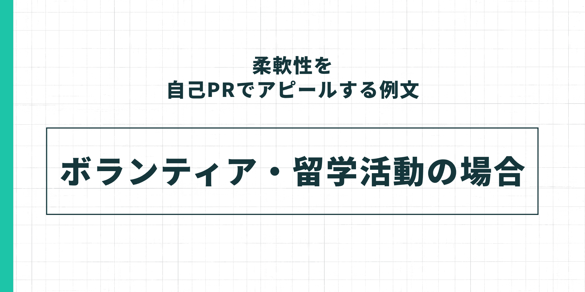 中央の枠内に「ボランティア・留学活動の場合」と記載されたセクション見出し画像。