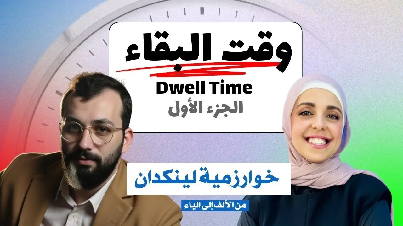 حلقة يوتيوب - ما هو وقت البقاء على لينكدإن؟ وكيف أستفيد منه؟