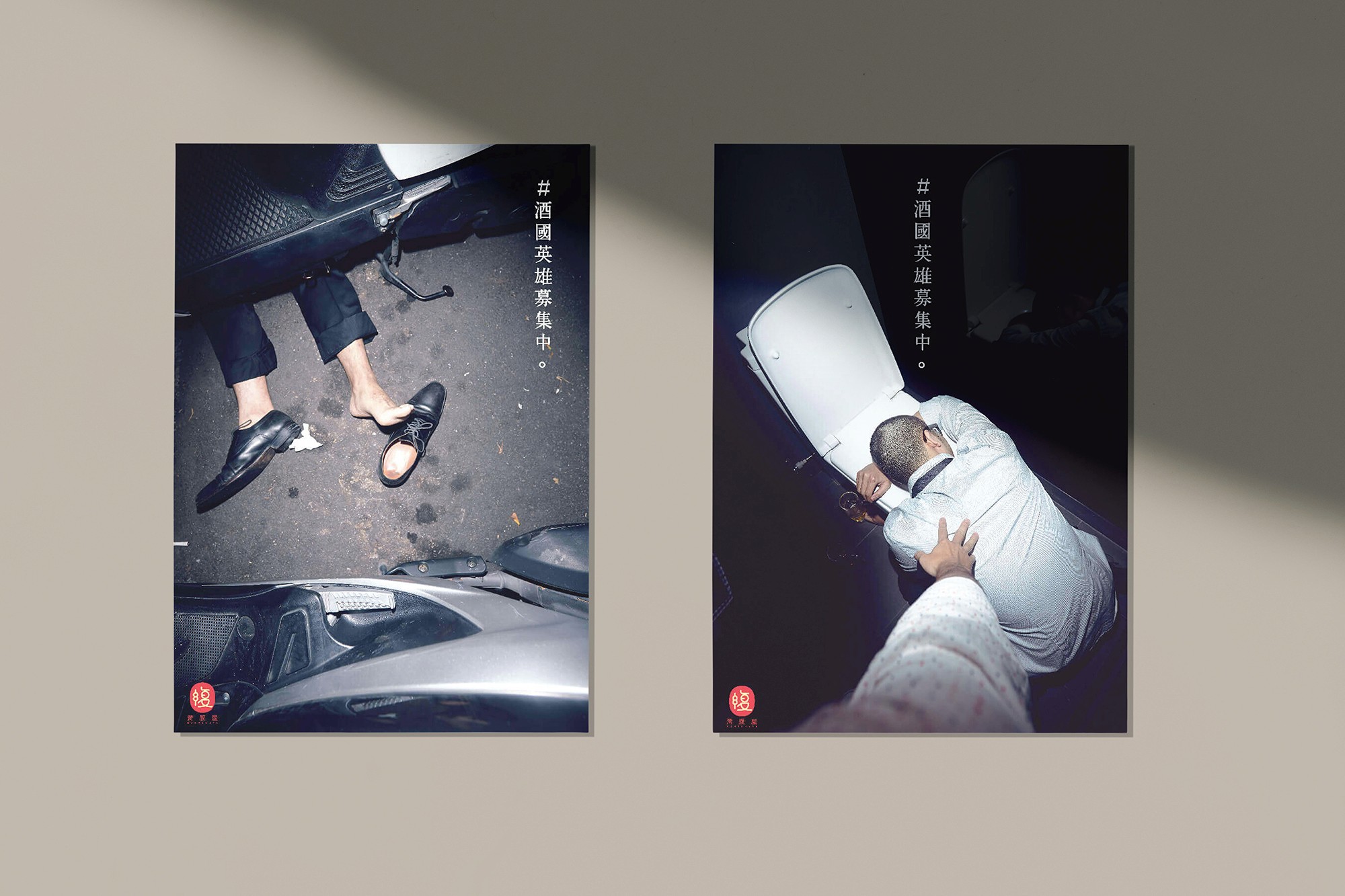 這張圖片展示了滿腹屋的形象廣告，左圖顯示一個人摔倒在地，右圖顯示一個人趴在馬桶旁。每張廣告上都有標語「#酒國英雄募集集中。」，左下角有滿腹屋的標識。