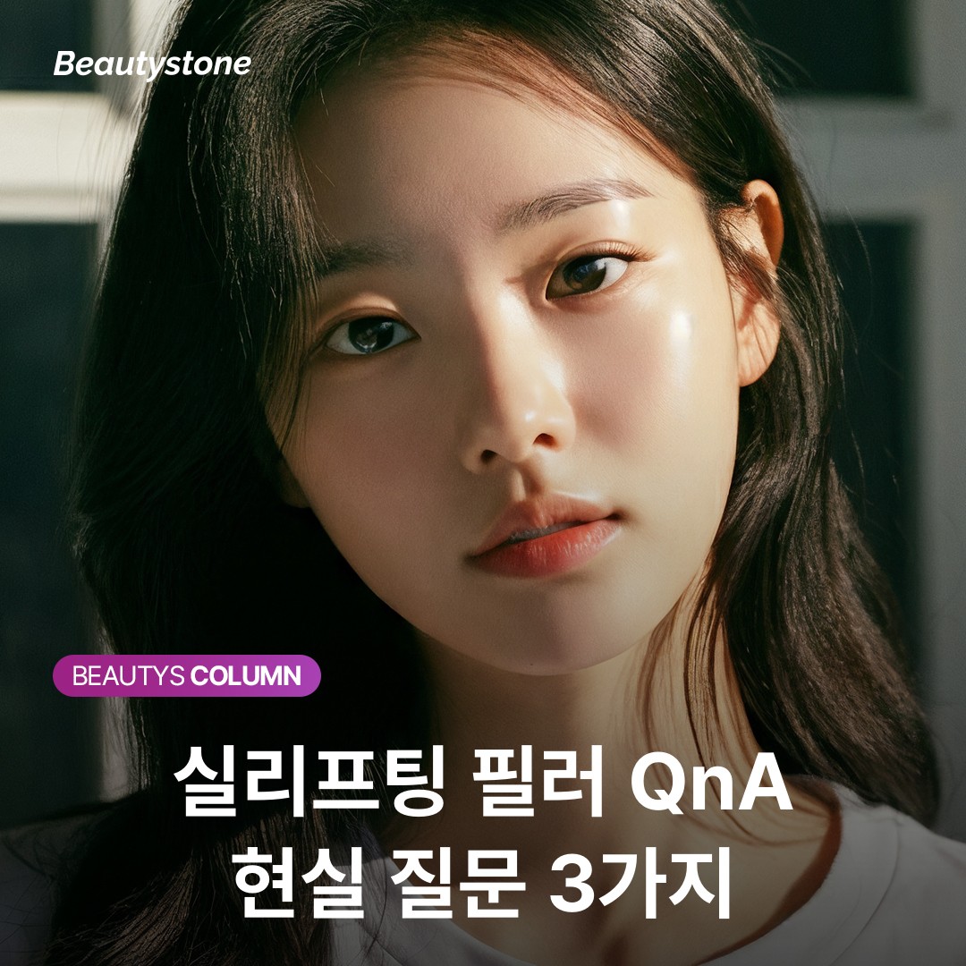 리프팅 시술 후 회복 기간 총정리: 실리프팅 붓기와 필러 멍, 얼마나 갈까?