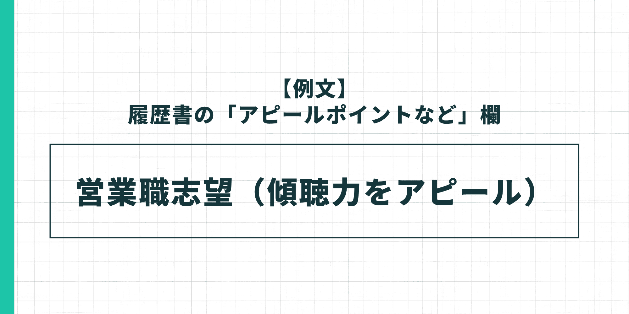 【例文】履歴書の「アピールポイントなど」欄・営業職志望（傾聴力をアピール）