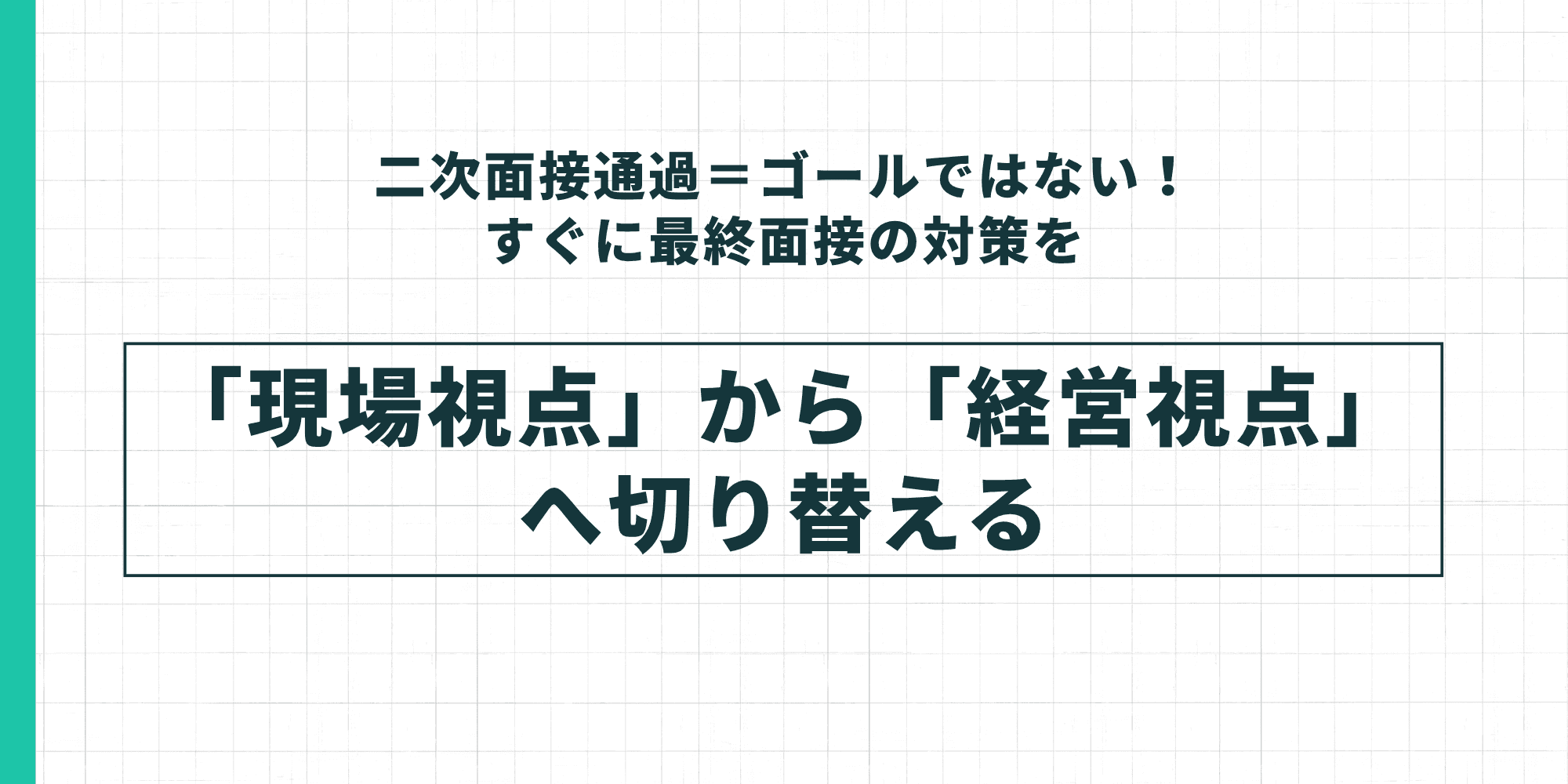 「現場視点」から「経営視点」へ切り替えることを示すインフォグラフィック