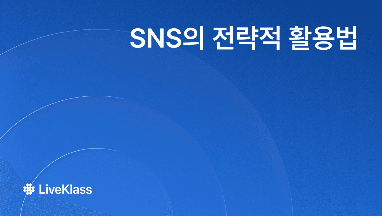 SNS 퍼널 마케팅 전략