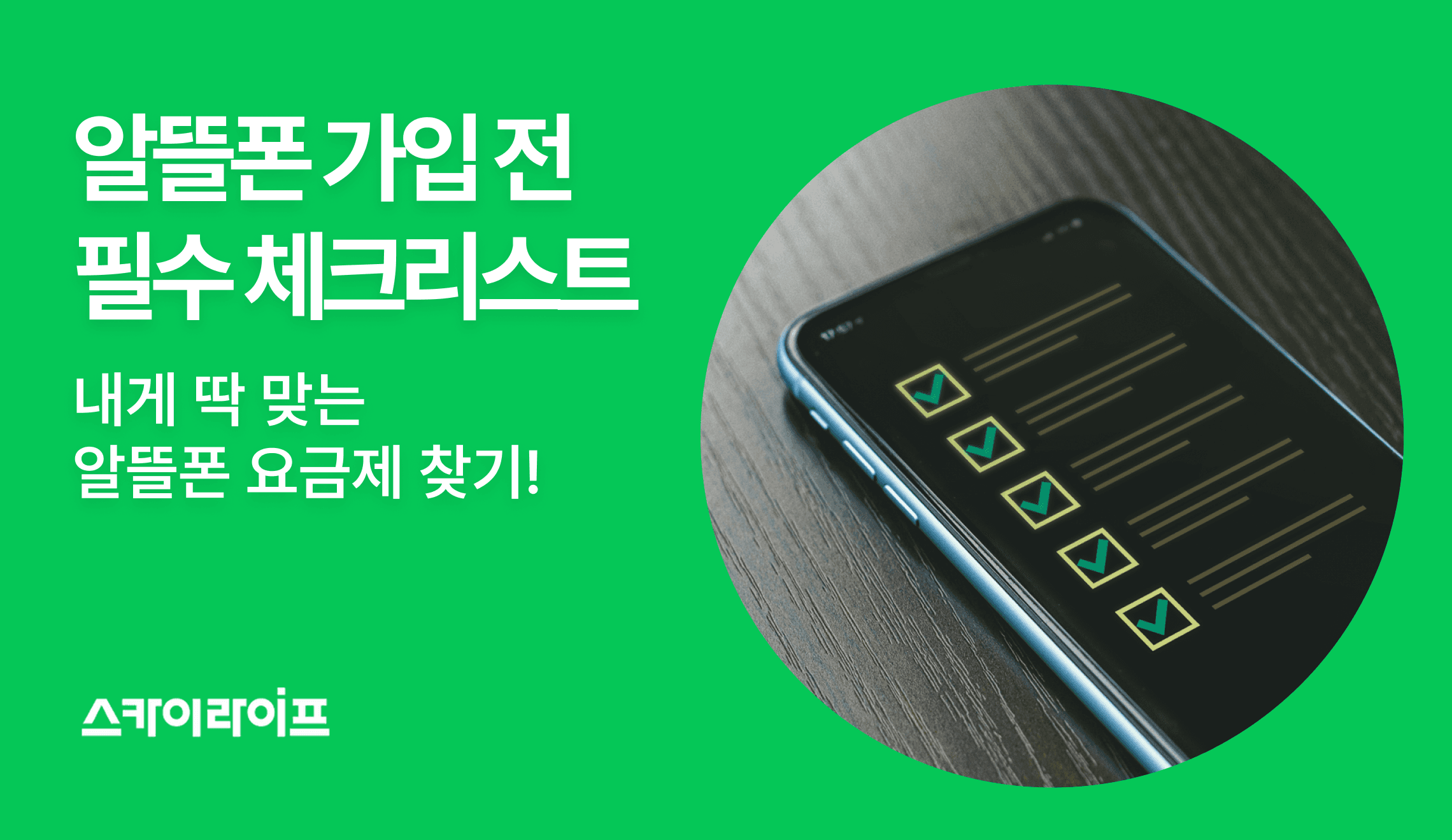 알뜰폰 요금제, 통신망 품질부터 위약금, NFC 유심까지 가입 전 반드시 확인해야 할 필수 체크리스트를 확인하세요.