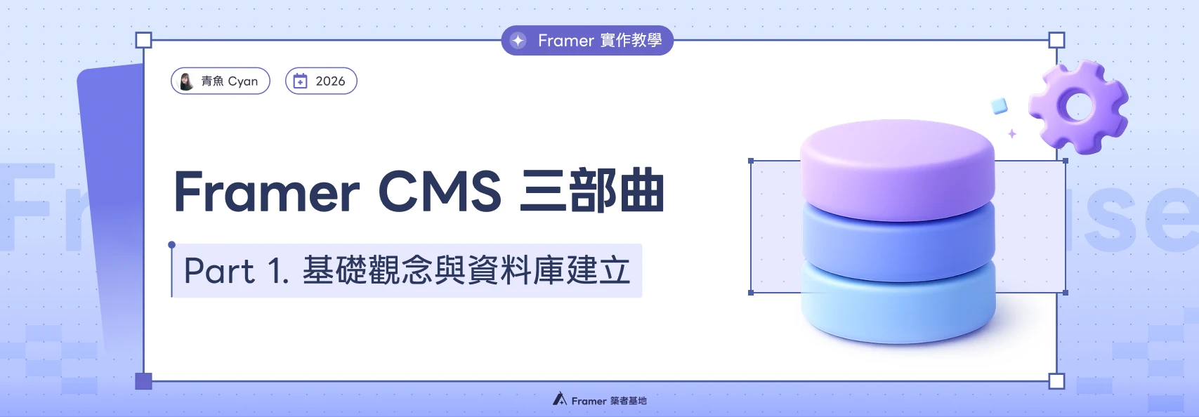 Framer CMS 三部曲 Part 1：基礎觀念與資料庫建立教學文章封面