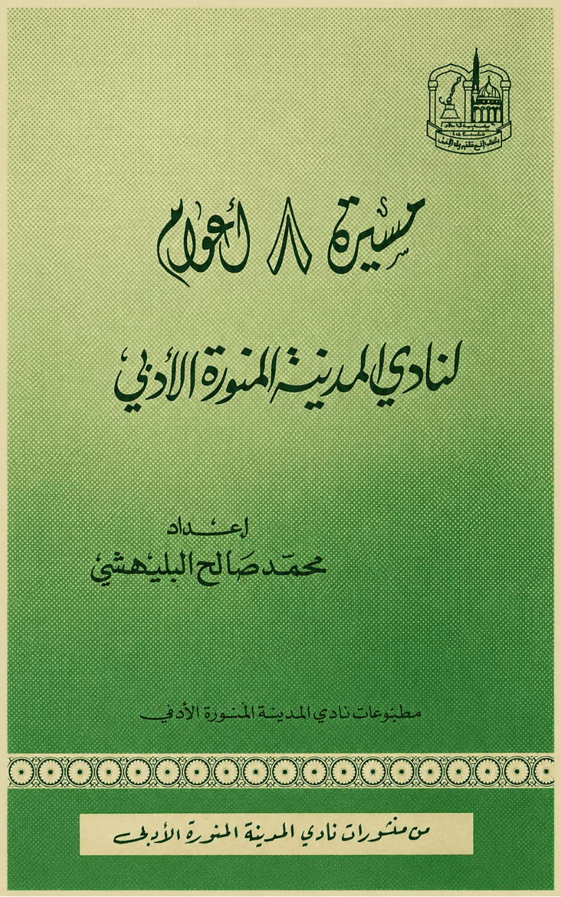 مسيرة ثمانية أعوام لنادي المدينة المنورة الادبي