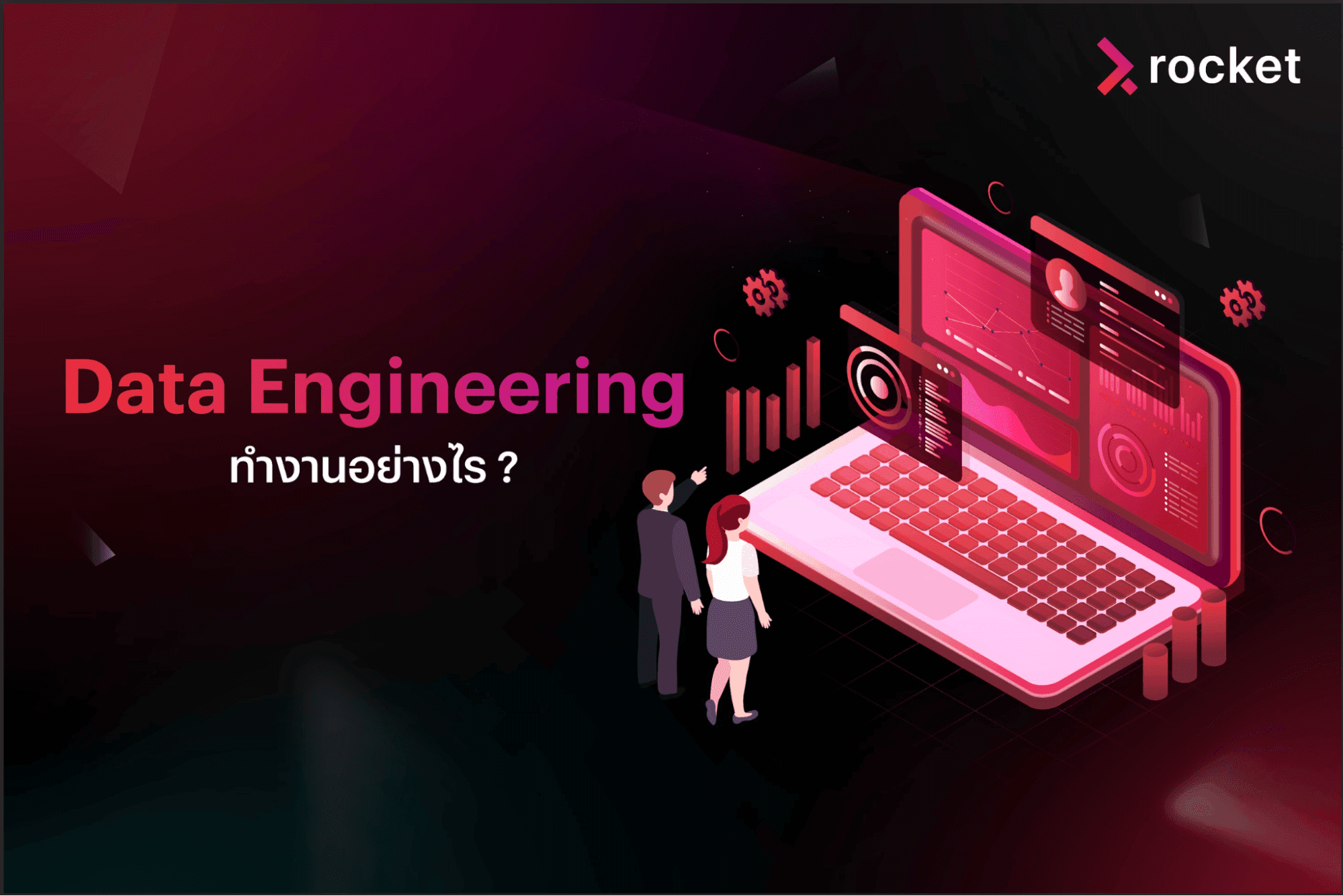 Data Engineer หน้าที่