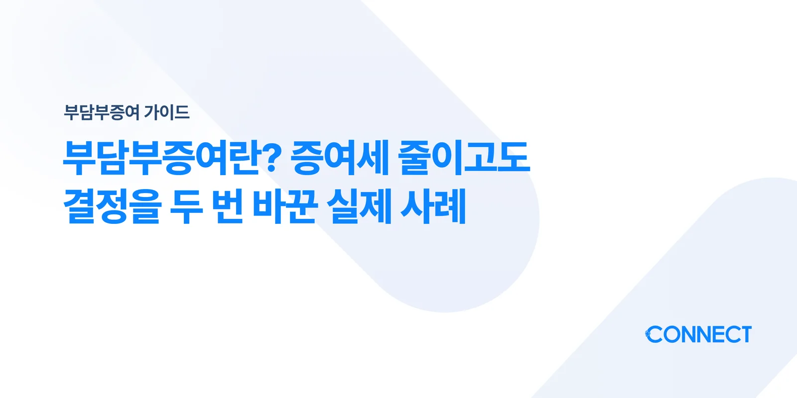부담부증여란? 증여세 줄이고도 결정을 두 번 바꾼 실제 사례 - 커넥트 세무회계