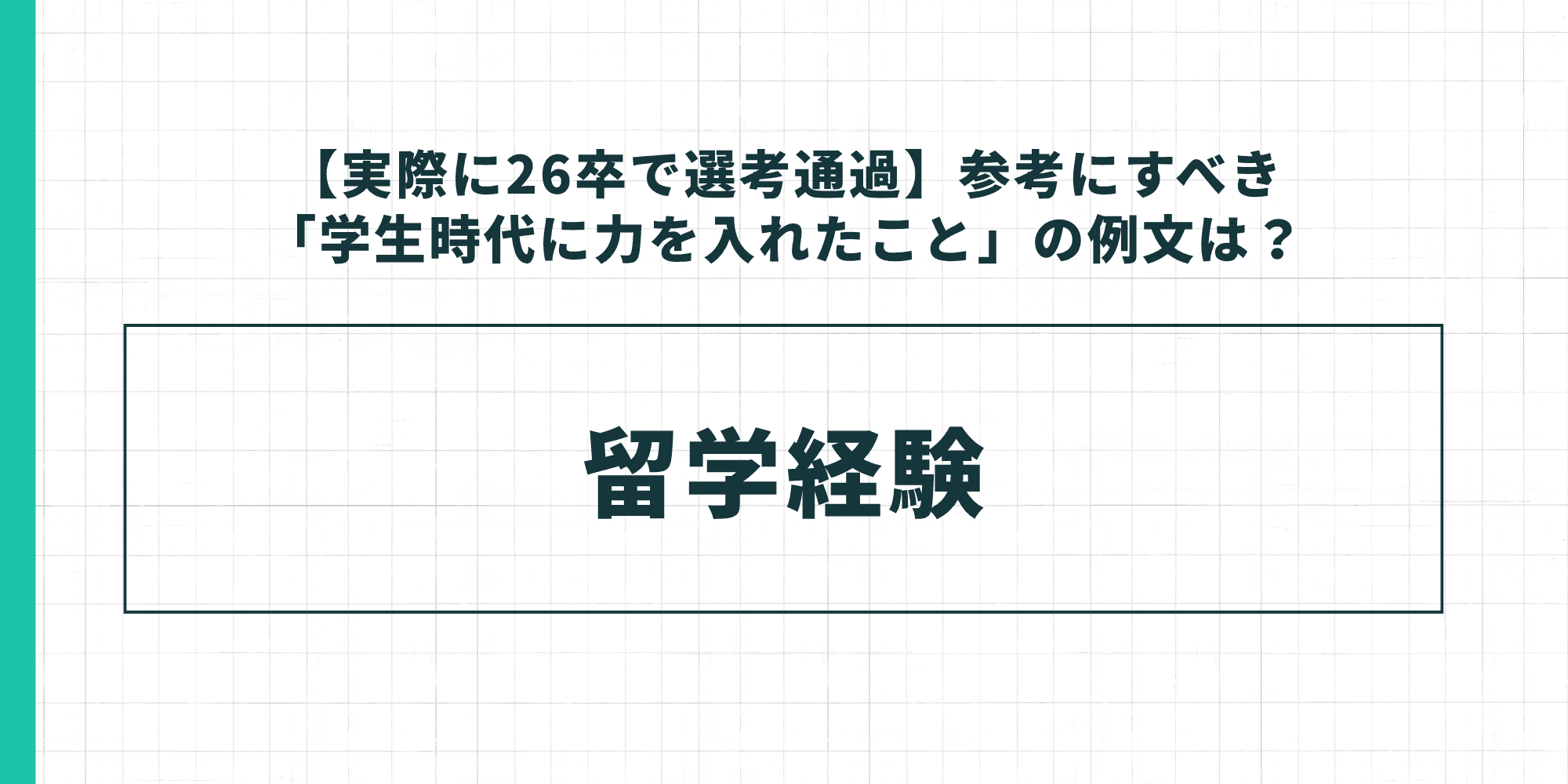 【実際に26卒で選考通過】参考にすべき「学生時代に力を入れたこと」の例文:留学経験