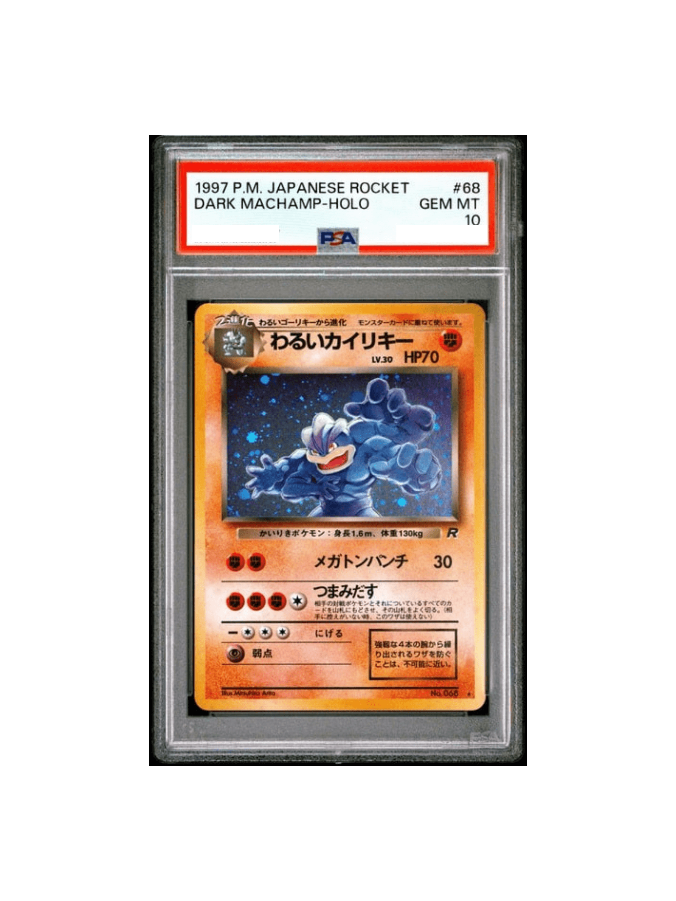 ポケモンカード わるいカイリキー PSA10 PSA10 わるいカイリキー 旧裏 ホロ 1997 旧裏 わるいカイリキー PSA10