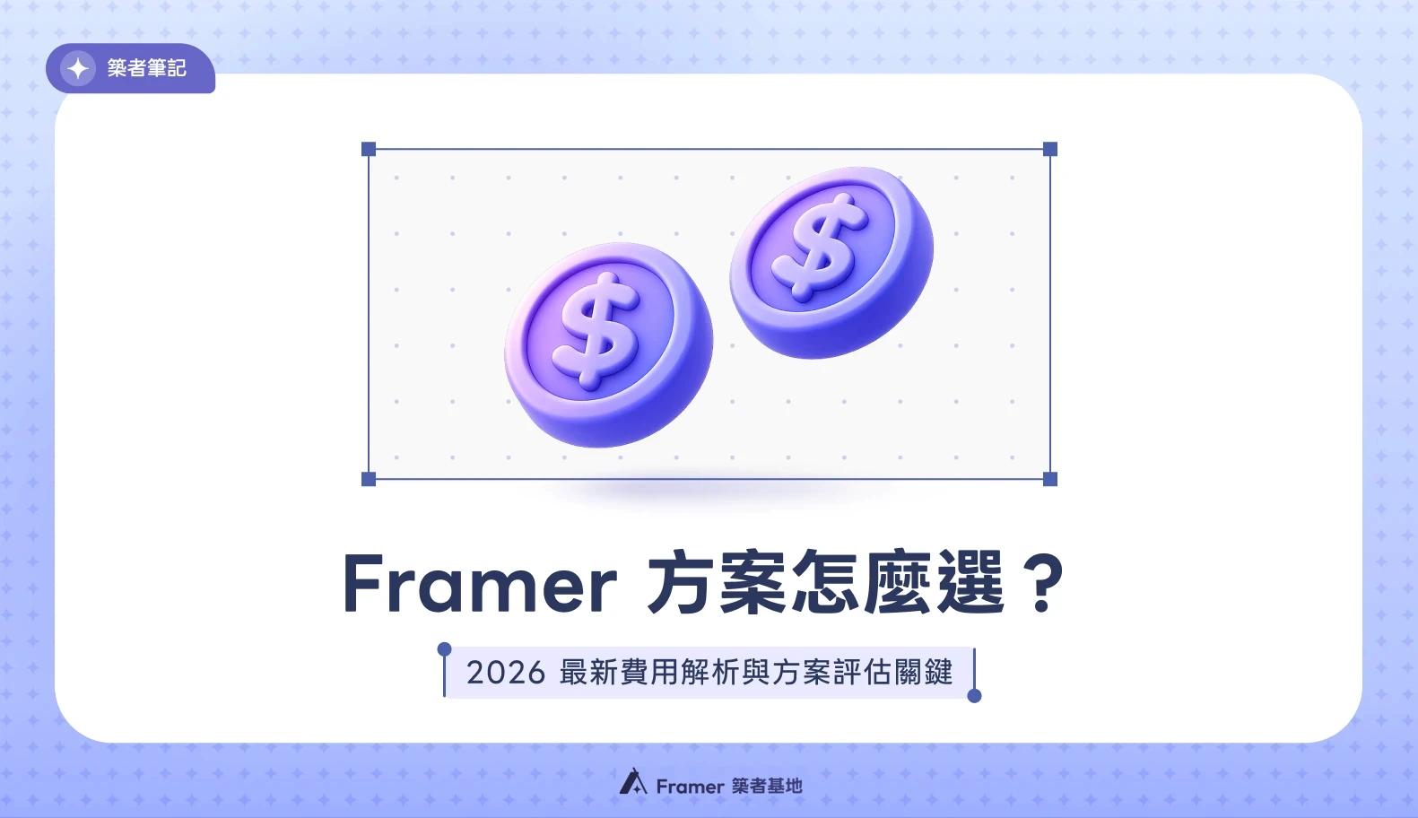Framer 方案怎麼選？2026 最新費用解析與方案評估關鍵文章封面