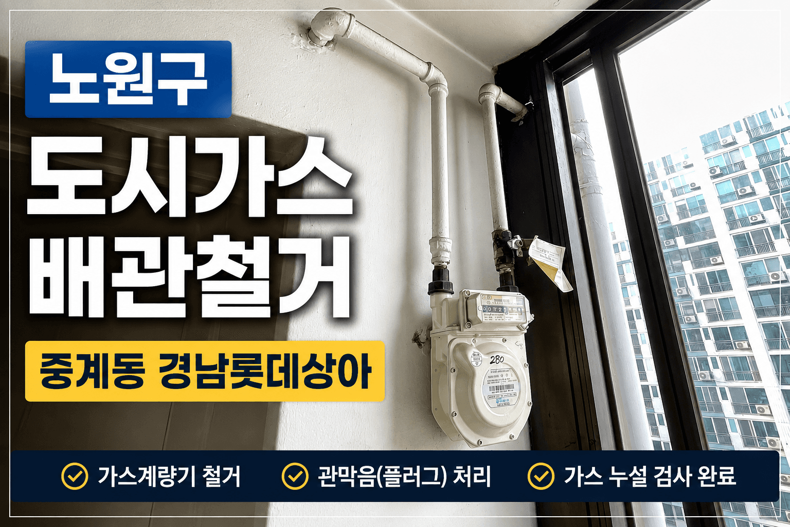 노원구 중계동 도시가스배관철거ㅣ신한울 시공사례