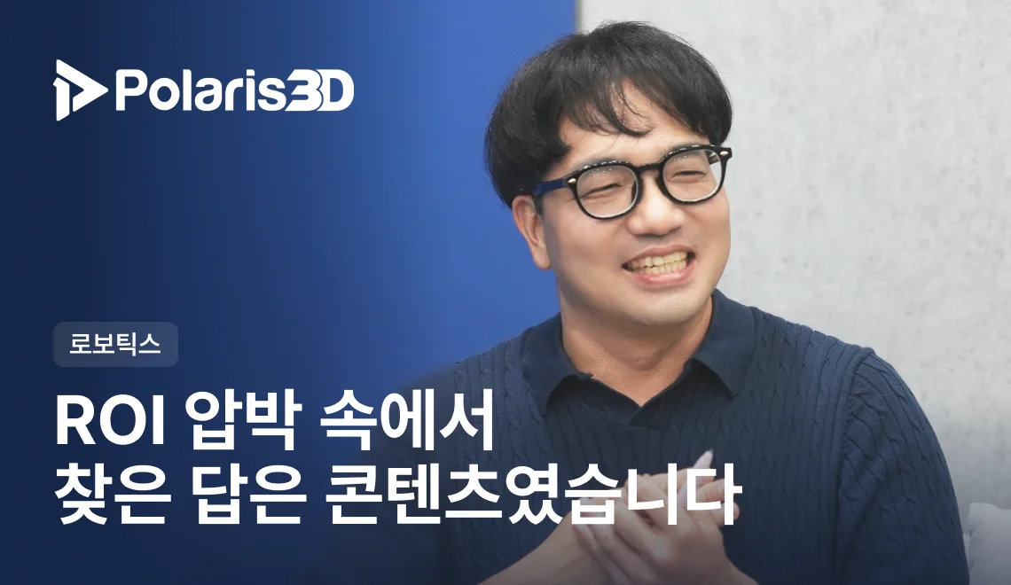 로보틱스 도메인에서 약 5% 성장을 만든 리캐치의 진심과 전문성을 확인하세요.