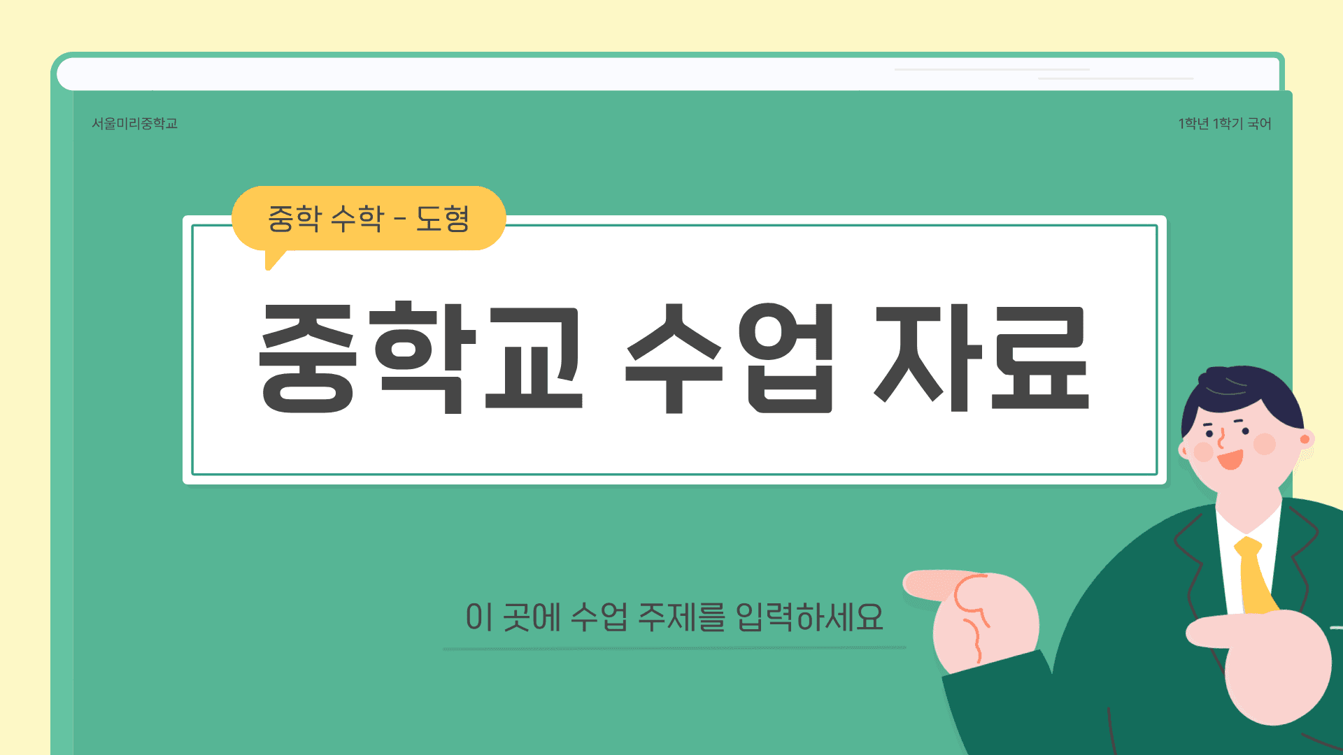 노랑과 초록의 수학 수업자료 템플릿