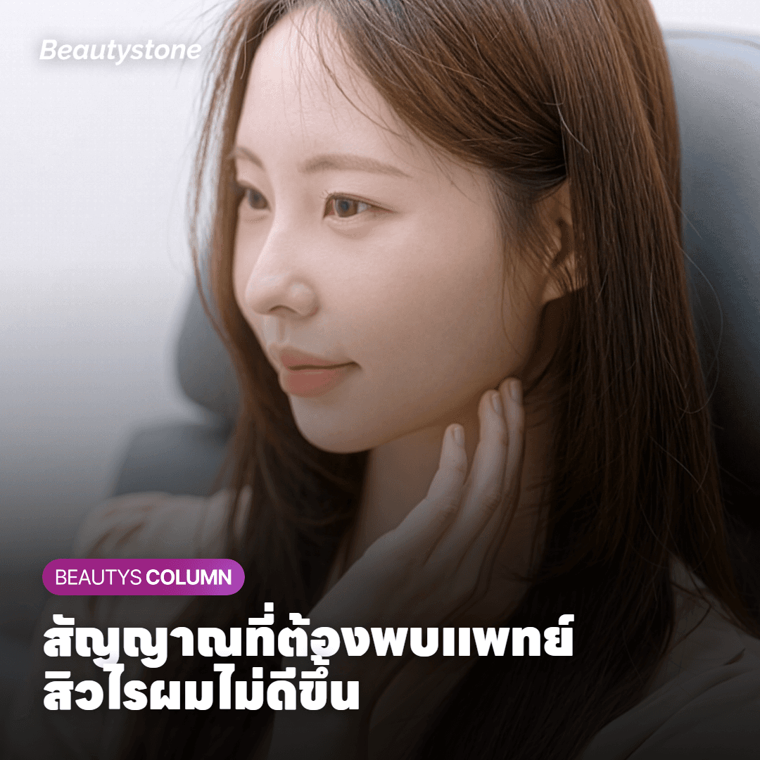 ข้อควรระวังและสัญญาณที่ควรพบแพทย์