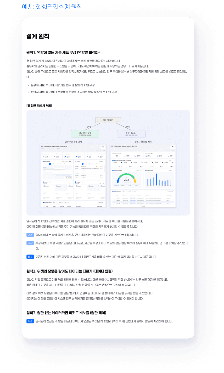 [설계 원칙 · 필수 권장사항] 자의적 변형을 막고 일관성을 지키는 설계 초기 정책 - 예시 3