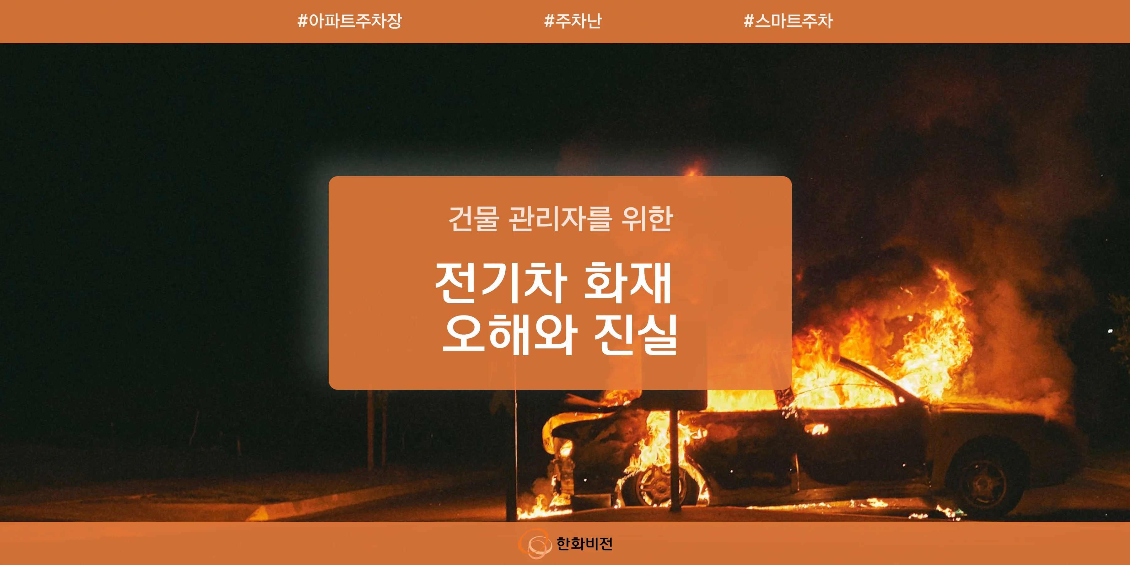 주차장을 "이해"하는 주차유도 카메라의 비밀 | DL개발 3팀 허진욱, 안재영