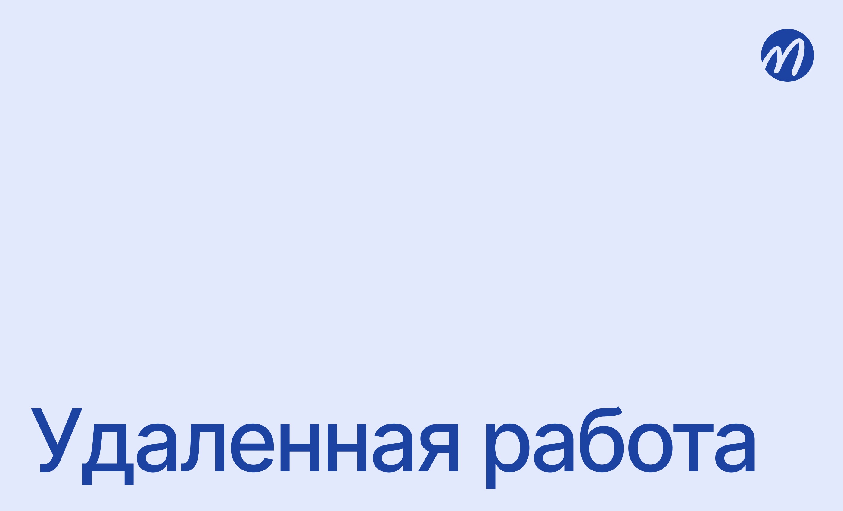 Удаленная работа