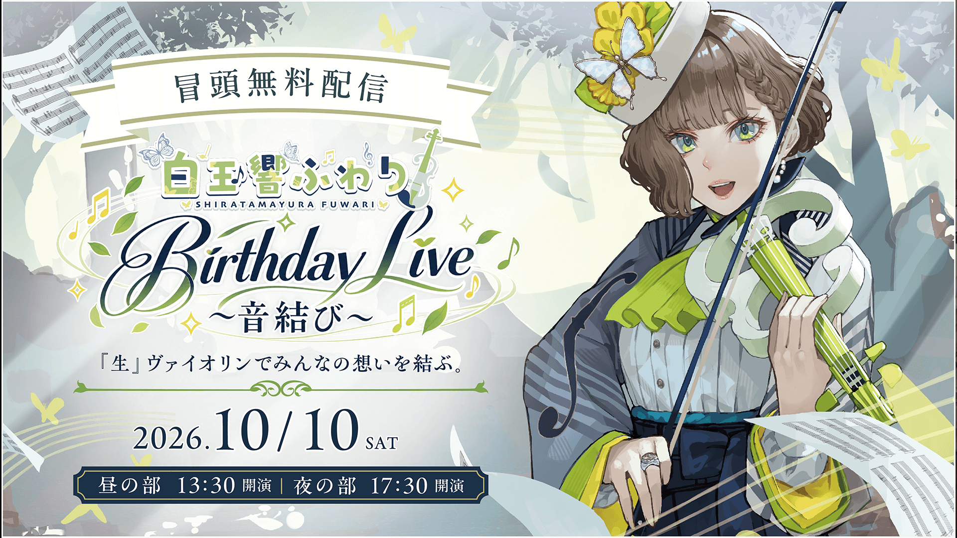 2026年10月10日(土) 白玉響ふわりのリアルコンサート「Birthday Live ～音結び～」開催！