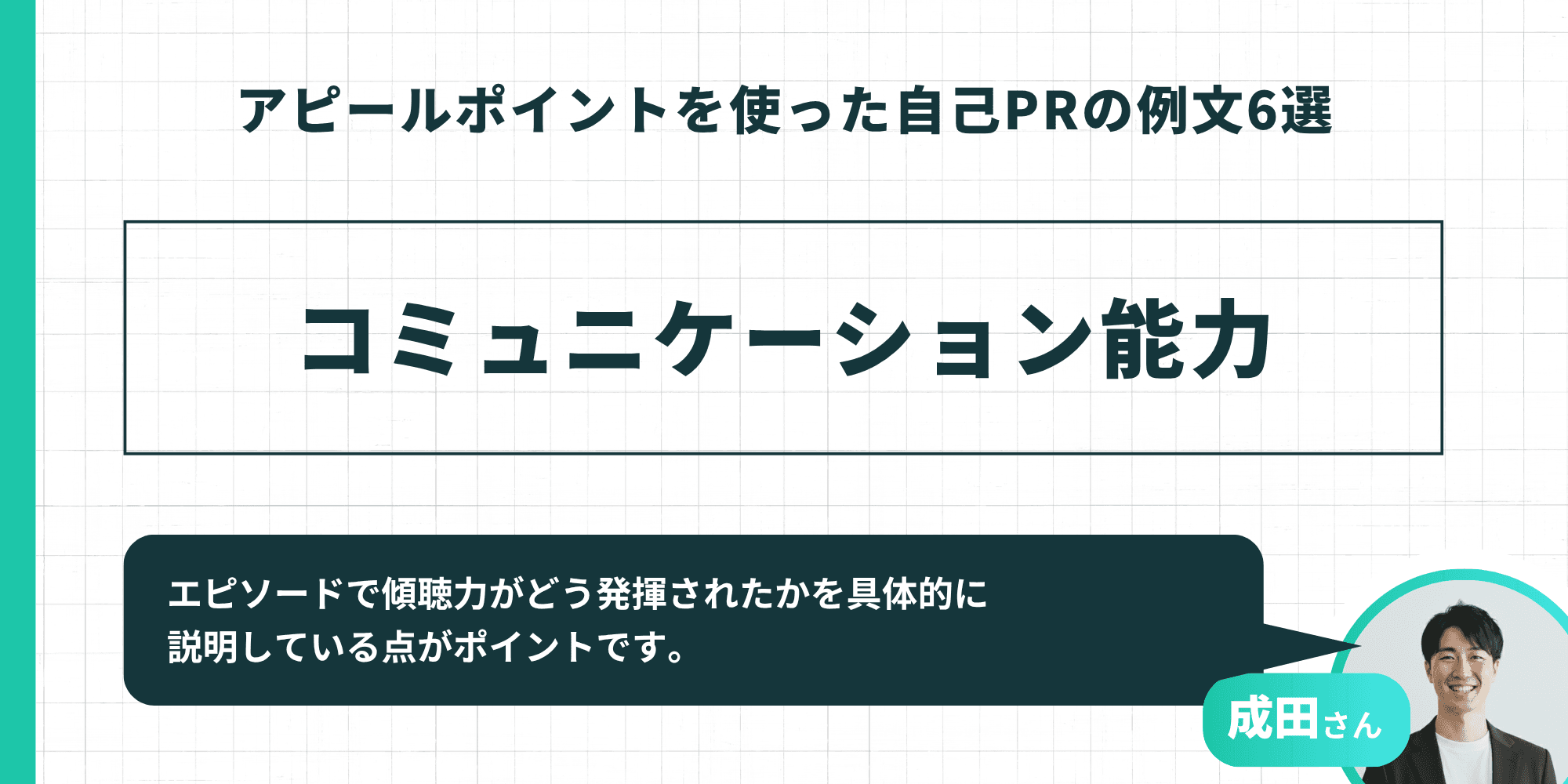 アピールポイントを使った自己PRの例文（コミュニケーション能力）。エピソードで傾聴力がどう発揮されたかを具体的に説明している点がポイント。