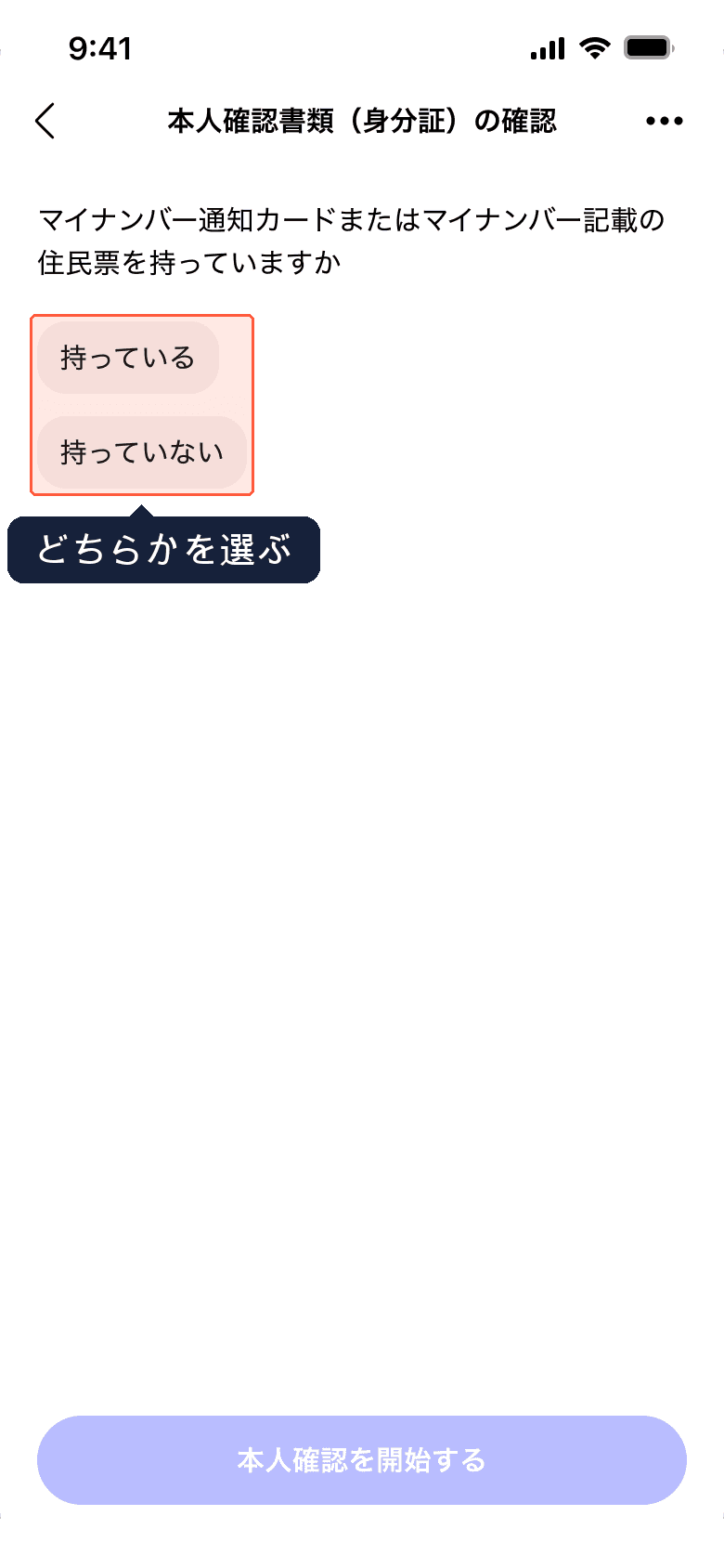 マイナンバー確認書類を持っているか選ぶ