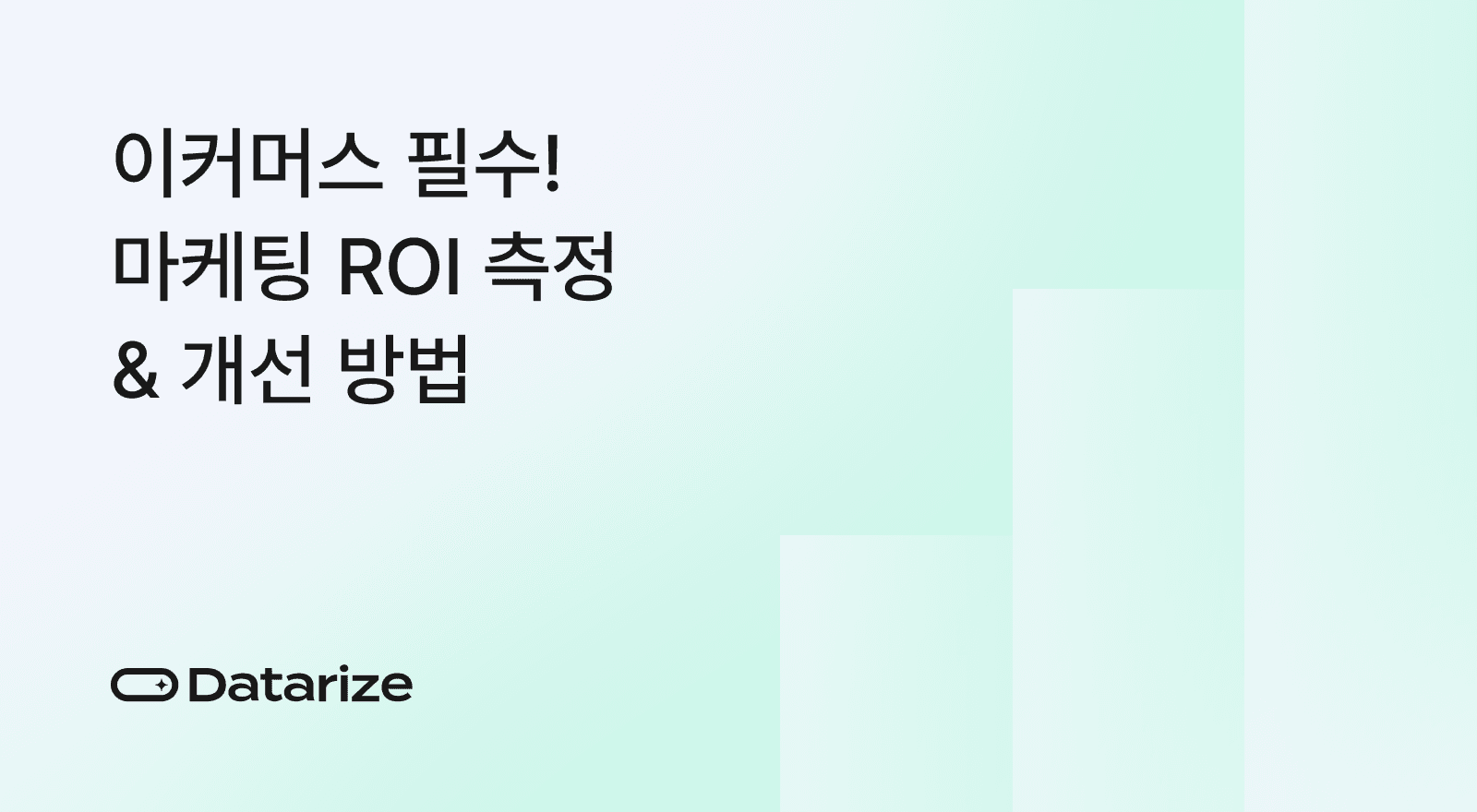이커머스 필수 마케팅 ROI 측정 개선 방법