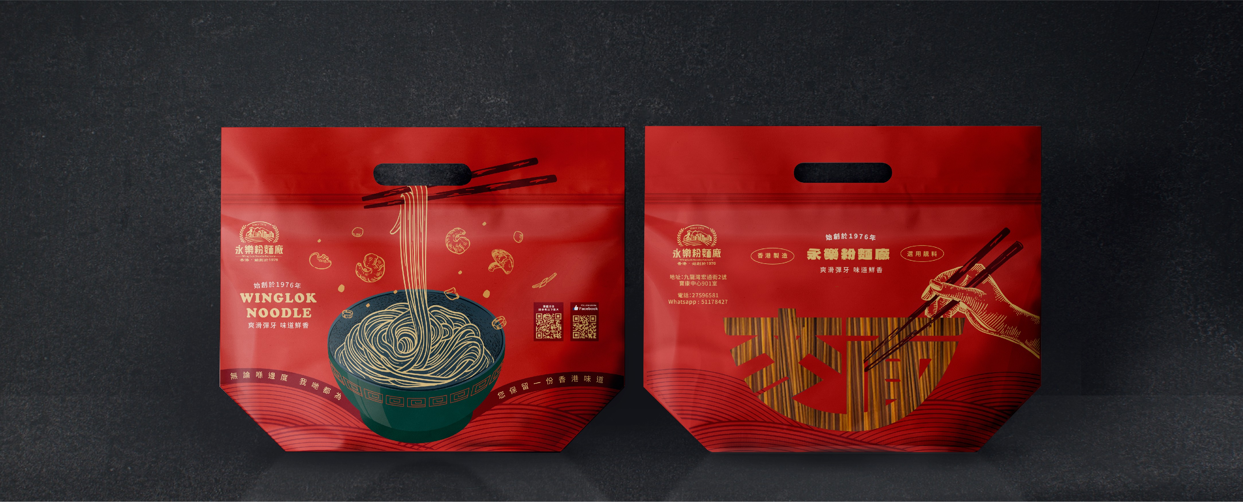 永樂粉麵廠包裝設計 - 紅色麵條包裝袋前後視圖，融合品牌視覺設計