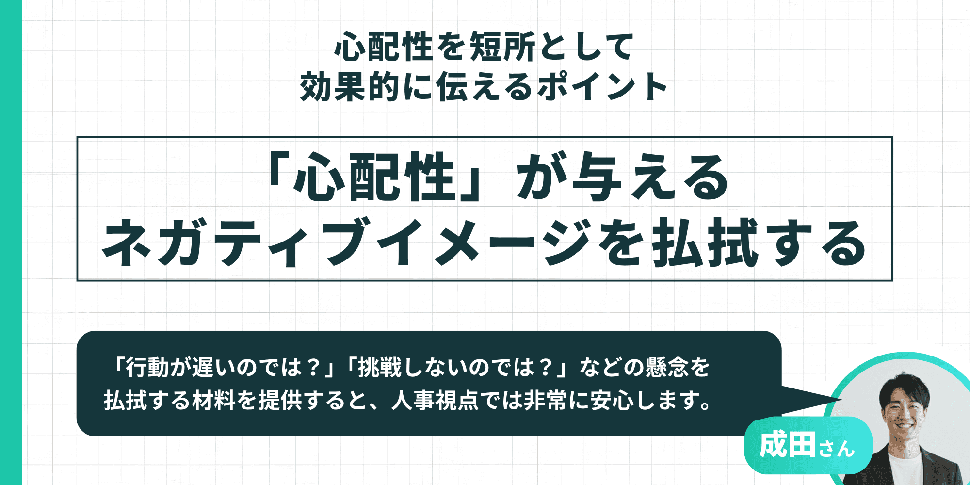 「心配性」が与えるネガティブイメージを払拭する：懸念を払拭する材料を提供することが重要