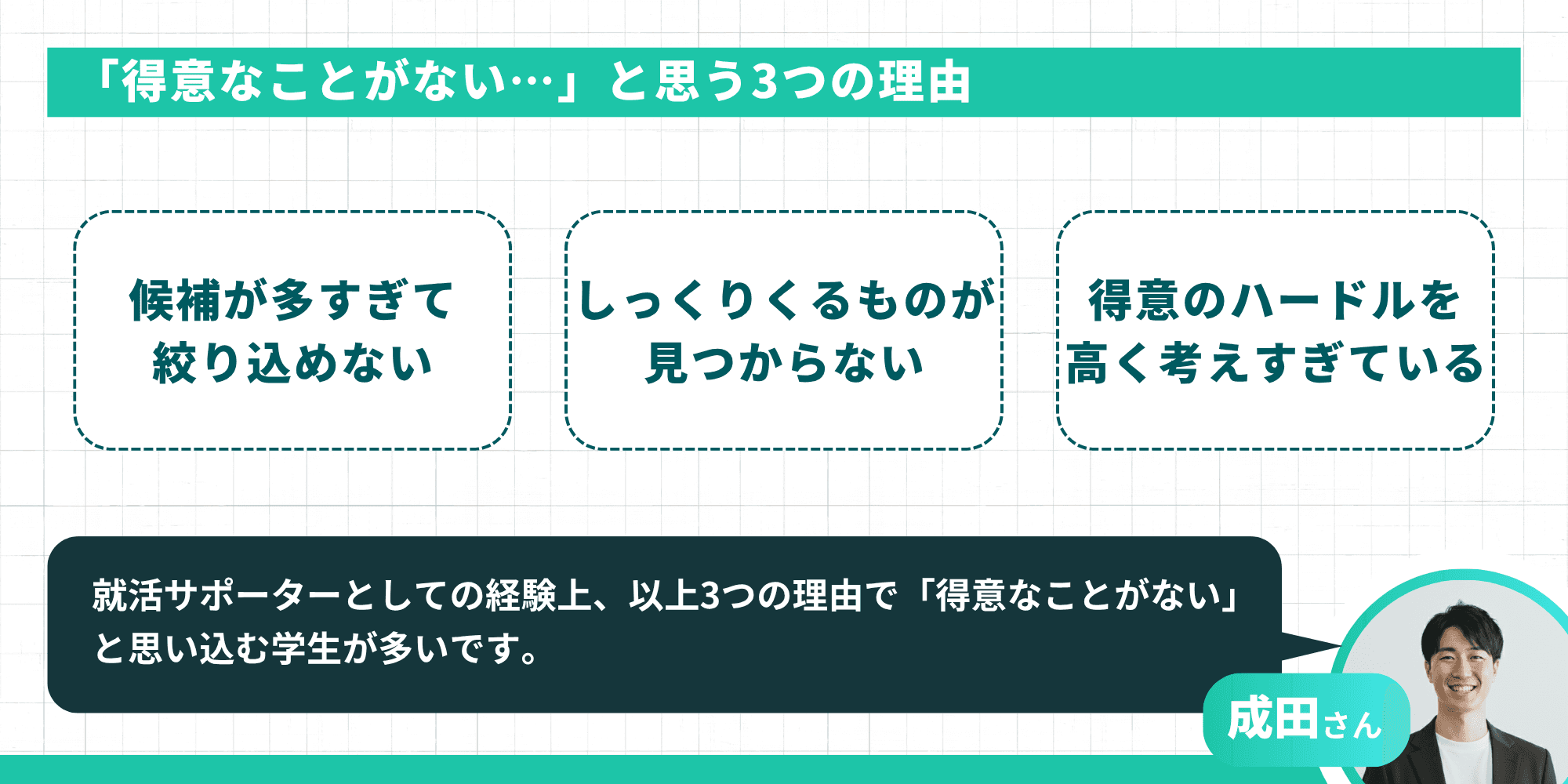 「得意なことがない…」と思う3つの理由：候補が多すぎて絞り込めない・しっくりくるものが見つからない・得意のハードルを高く考えすぎている