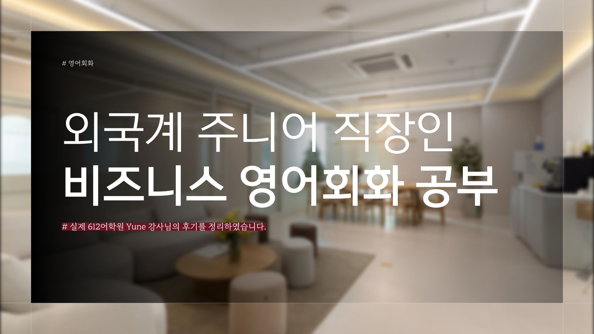외국계 직장인 영어회화, 24회 재등록으로 달라진 비즈니스 영어 실력