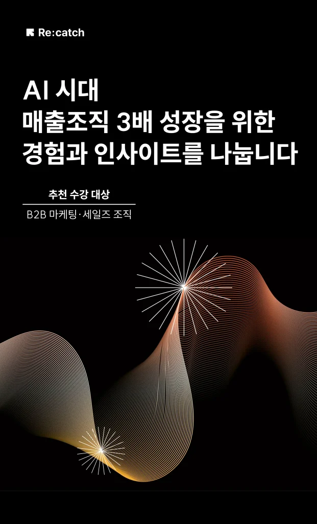 B2B 마케팅팀과 영업팀의 매출 성장을 위해 리캐치가 주최하는 출장강연입니다.
