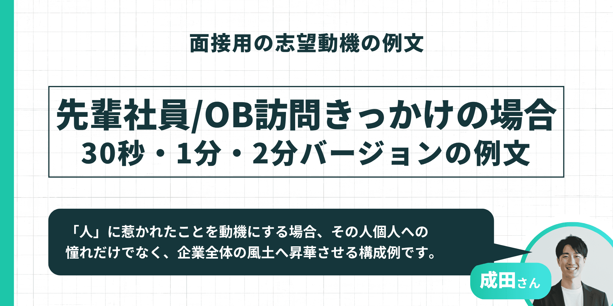 面接用の志望動機の例文：先輩社員/OB訪問がきっかけの場合（30秒・1分・2分バージョン）
