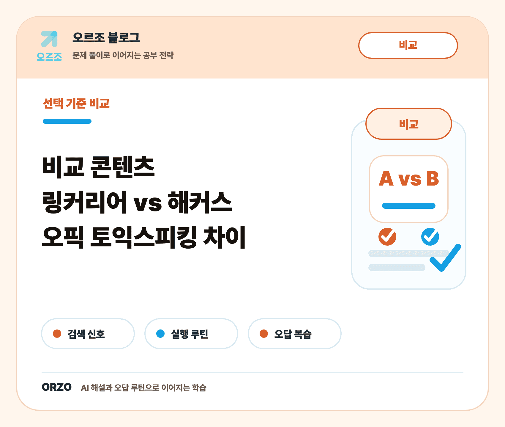 오픽 토익스피킹 차이 오르조 비교 콘텐츠 썸네일